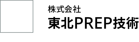 株式会社東北PREP技術